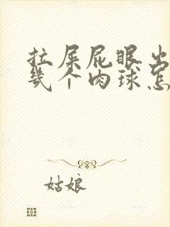 拉屎屁眼出来好几个肉球怎么回事