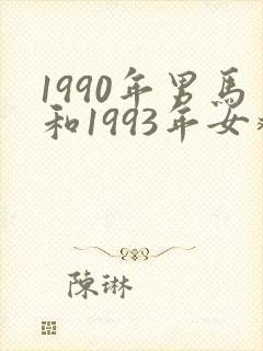 1990年男马和1993年女鸡婚配