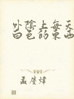 外阴上每天都有白色的东西