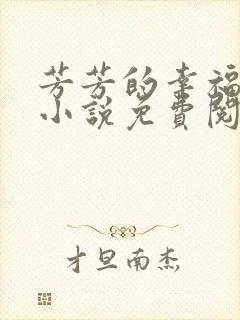 芳芳的幸福生活小说免费阅读