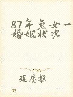 87年兔女一生婚姻状况
