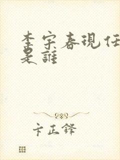 李宇春现任丈夫是谁封面