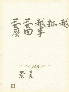 蛋蛋越抓越痒怎么回事封面