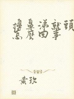 擤鼻涕就头晕是怎么回事封面