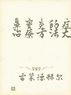 鼻窦炎的症状和治疗方法大全封面