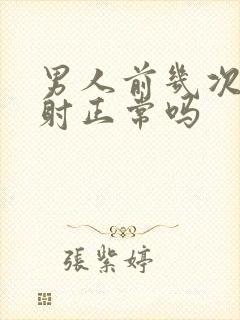 男人前几次都秒射正常吗