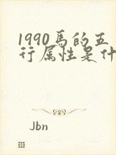 1990马的五行属性是什么命封面