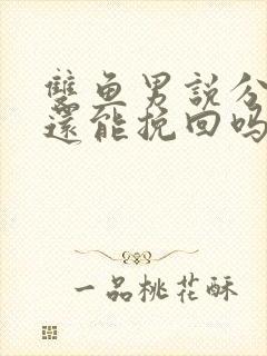 双鱼男说分手后还能挽回吗封面