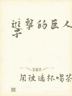 进击的巨人黄本子封面