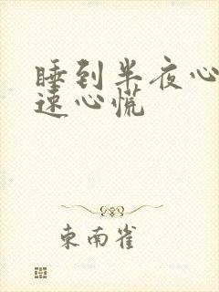 睡到半夜心跳加速心慌