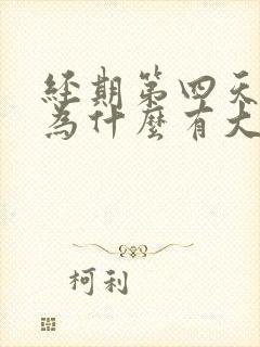 经期第四天开始为什么有大量血块流出封面