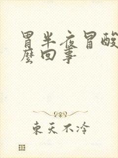 胃半夜冒酸水怎么回事封面