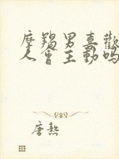 摩羯男喜欢一个人会主动吗封面