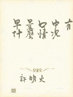 早晨口中有血是什么情况