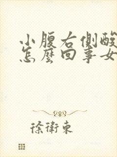 小腹右侧酸胀是怎么回事女性