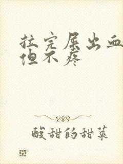 拉完屎出血鲜红但不疼封面