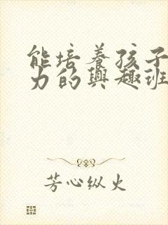 能培养孩子专注力的兴趣班