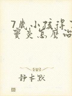 7岁小孩得了鼻窦炎怎么治