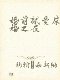 婚前试爱床戏新婚之夜