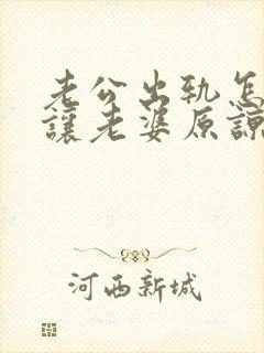 老公出轨怎么能让老婆原谅