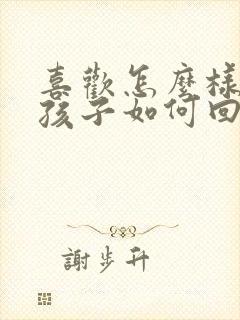 喜欢怎么样的女孩子如何回答