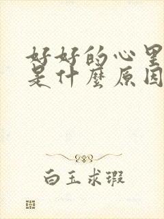 好好的心里发慌是什么原因