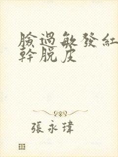 脸过敏发红发痒干脱皮