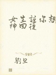 女生说你想多了神回复