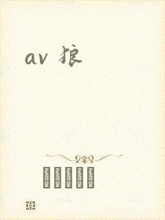 av 狼
