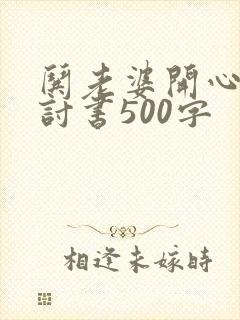 哄老婆开心的检讨书500字