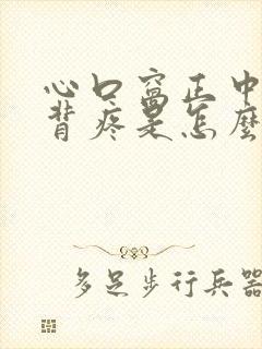 心口窝正中间疼背疼是怎么回事封面