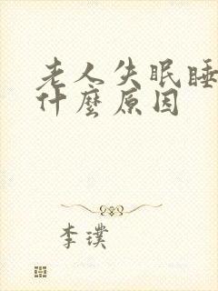 老人失眠睡不着什么原因