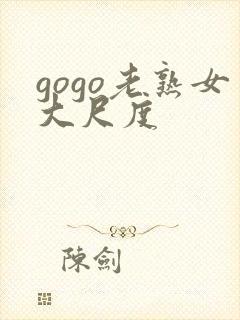 gogo老熟女大尺度