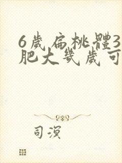 6岁扁桃体3度肥大几岁可萎缩封面