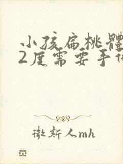 小孩扁桃体肥大2度需要手术吗