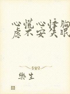 心慌心悸胸闷焦虑不安失眠是怎么回事