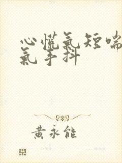 心慌气短喘不上气手抖