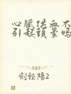 心脏供血不足能引起头晕吗封面