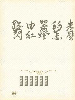 路由器的光信号闪红灯怎么办封面