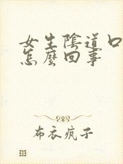 女生阴道口可痒怎么回事