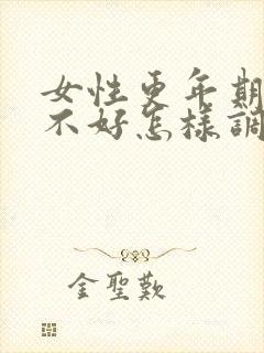 女性更年期睡眠不好怎样调理封面