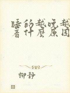 睡的越晚越睡不着什么原因