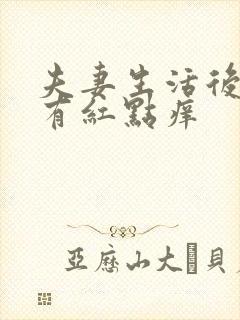 夫妻生活后龟头有红点痒