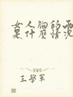 女人胸的两边疼是什么情况