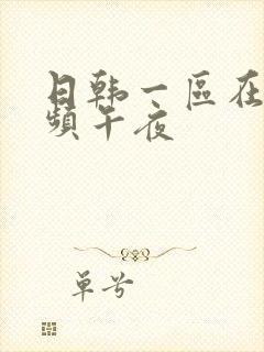 日韩一区在线视频午夜