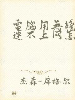 电脑用无线网卡连不上网怎么回事