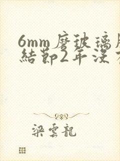 6mm磨玻璃肺结节2年没有变化