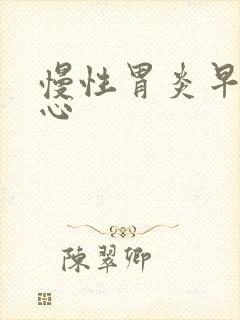 慢性胃炎早晨恶心