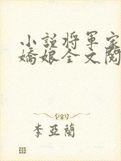 小说将军家的小娇娘全文阅读封面