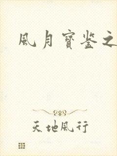 风月宝鉴之封面